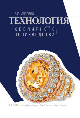 В. П. Луговой. Технология ювелирного производства