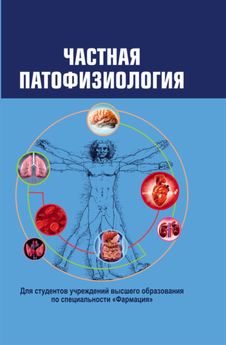 А. В. Чантурия. Частная патофизиология