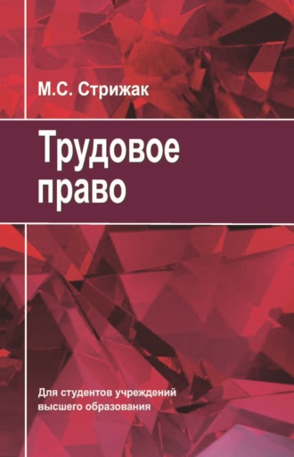 М. С. Стрижак. Трудовое право