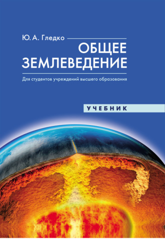 Ю. А. Гледко. Общее землеведение
