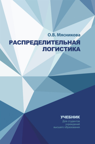 О. В. Мясникова. Распределительная логистика
