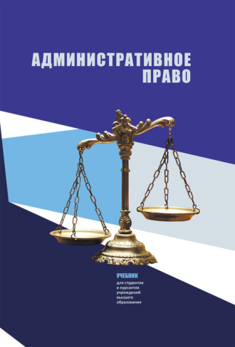 Л. М. Рябцев. Административное право