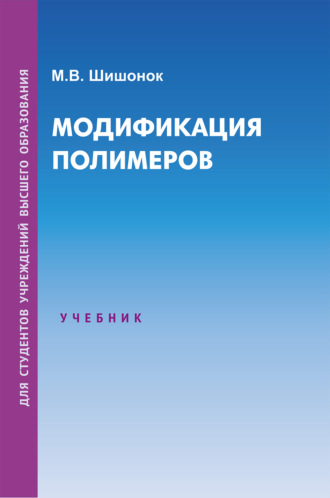М. В. Шишонок. Модификация полимеров