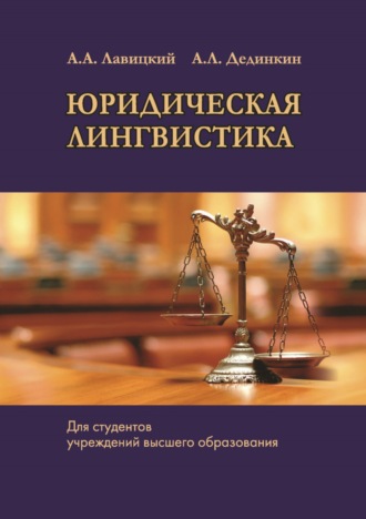 А. А. Лавицкий. Юридическая лингвистика