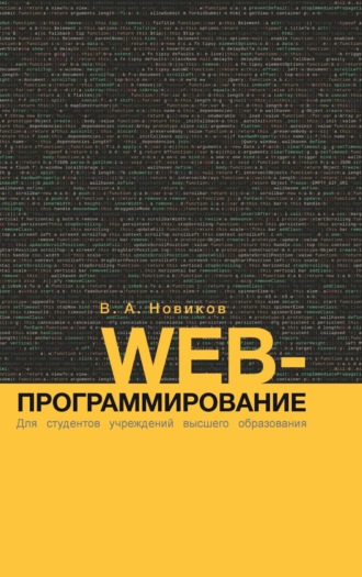 В. А. Новиков. Web-программирование