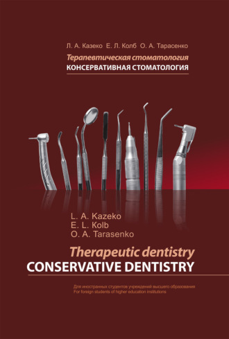 Л. А. Казеко. Терапевтическая стоматология. Консервативная стоматология / Therapeutic dentistry. Conservative dentistry