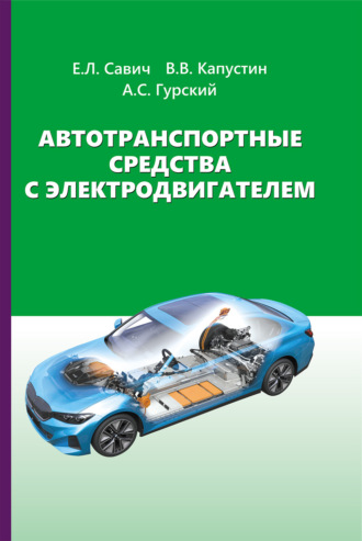 Е. Л. Савич. Автотранспортные средства с электродвигателем