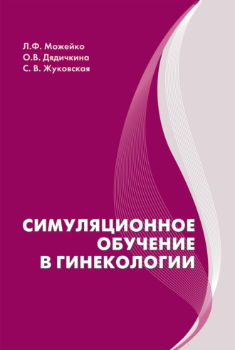Л. Ф. Можейко. Симуляционное обучение в гинекологии