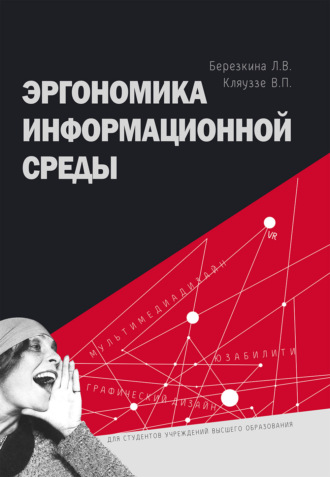 Л. В. Березкина. Эргономика информационной среды