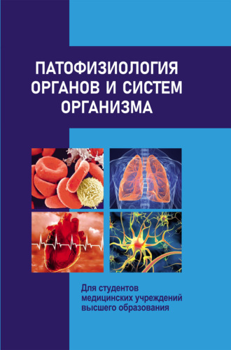 А. В. Чантурия. Патофизиология органов и систем организма