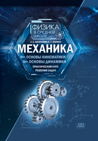 Л. А. Аксенович. Механика: Основы кинематики. Основы динамики. Практический курс решения задач