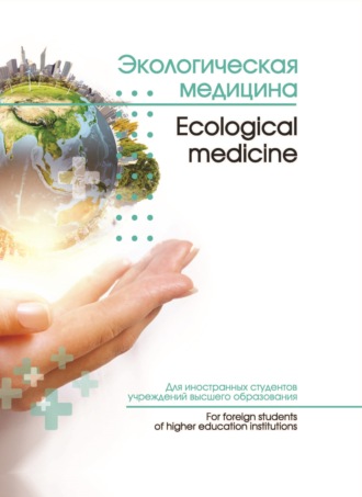 Л. П. Мамчиц. Экологическая медицина / Ecological medicine