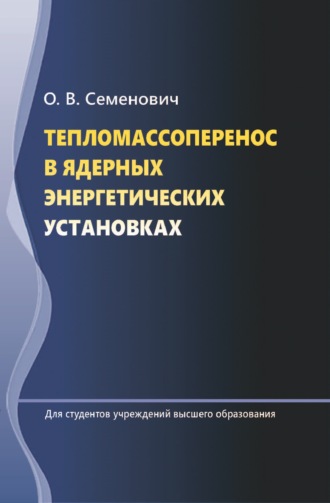 О. В. Семенович. Тепломассоперенос в ядерных энергетических установках
