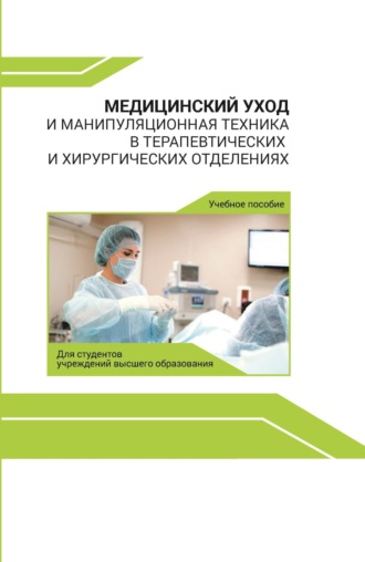 С. В. Колешко. Медицинский уход и манипуляционная техника в терапевтических и хирургических отделениях