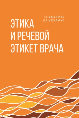 Т. Г. Михальчук. Этика и речевой этикет врача