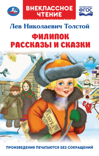 Филипок. Рассказы и сказки. 