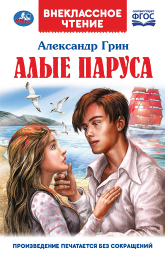 Алые паруса. 