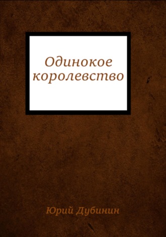 Юрий Дубинин. Одинокое королевство