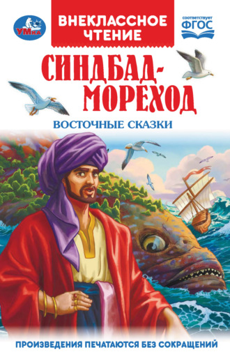 Синдбад-Мореход. Восточные сказки. 