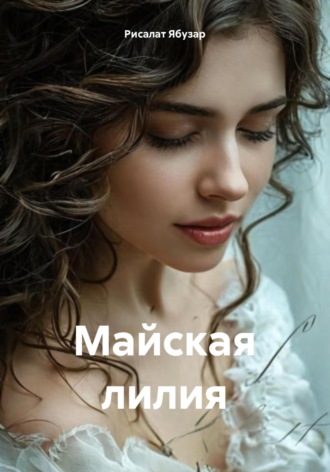 Рисалат Ябузар. Майская лилия