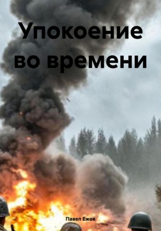 Павел Александрович Ежов. Упокоение во времени
