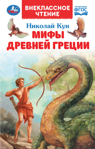 Николай Кун. Мифы Древней Греции