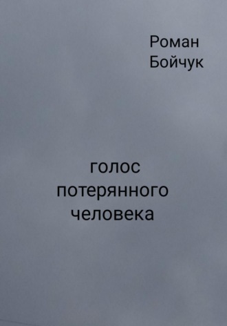 Роман Владимирович Бойчук. Голос потерянного человека