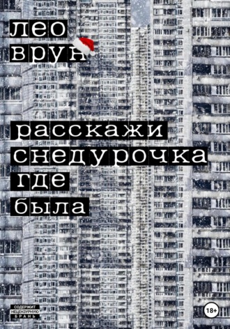 Расскажи, снедурочка…. Лео Врун