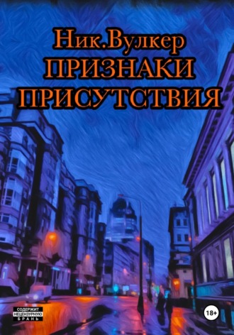 Ник. Вулкер. Признаки присутствия