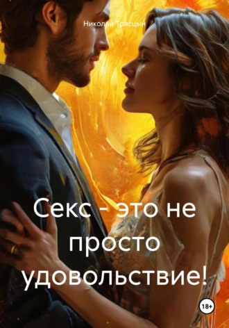 Николай Трясцын. Секс – это не просто удовольствие!