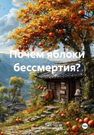 Ирина Зиновьевна Мутовчийская. Почем яблоки бессмертия?