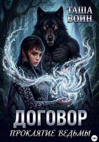 Таша Воин. Договор. Проклятие ведьмы