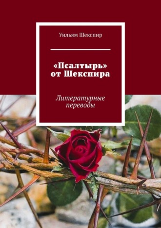 Уильям Шекспир. «Псалтырь» от Шекспира