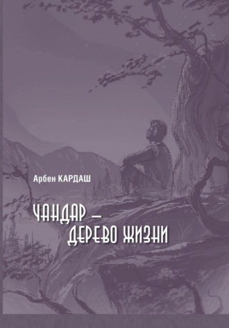 Арбен Кардаш. Чандар – дерево жизни