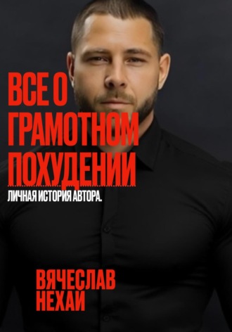 Нехай Вячеслав. Все о грамотном похудении. Личная история автора