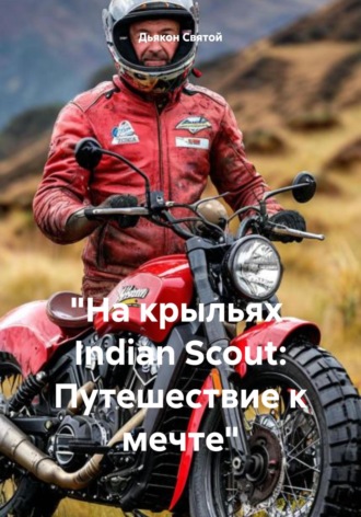 Дьякон Джон Святой. «На крыльях Indian Scout: Путешествие к мечте»
