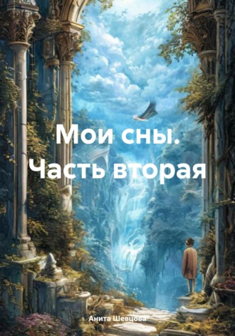 Анита Шевцова. Мои сны. Часть вторая