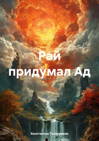Константин Тихонравов. Рай придумал Ад