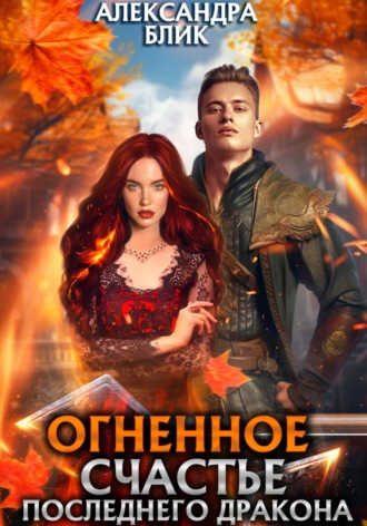 Александра Блик. Огненное счастье последнего дракона