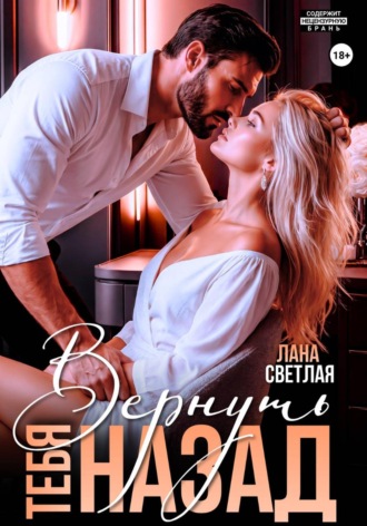 Вернуть тебя назад. 