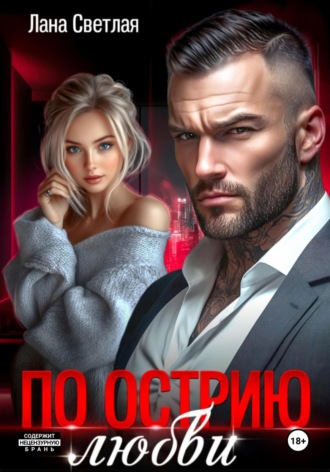 Лана Светлая. По острию любви