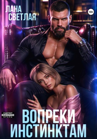 Лана Светлая. Вопреки инстинктам