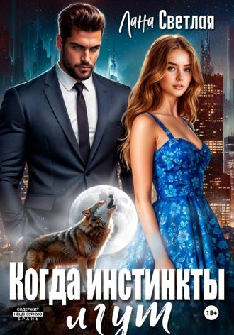 Лана Светлая. Когда инстинкты лгут