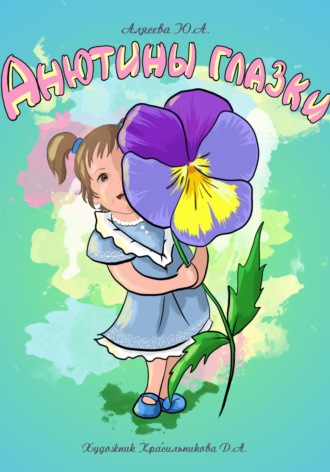 Юлия Александровна Алясева. Анютины глазки. Стихи для малышей