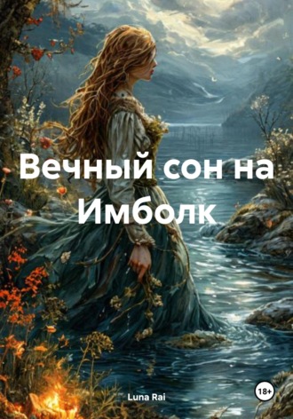 Luna Rai. Вечный сон на Имболк