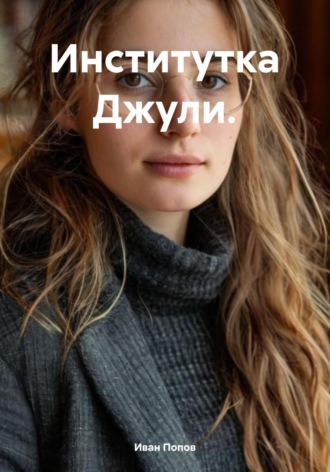 Институтка Джули. Иван Попов