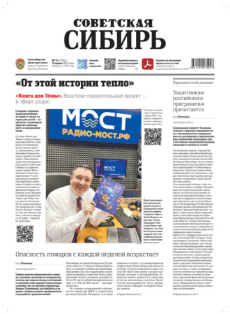 Газета «Советская Сибирь» №15 (27952) от 16.04.2025. Редакция газеты «Советская Сибирь»