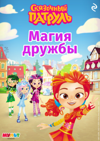 В. С. Бухарова. Сказочный патруль. Магия дружбы