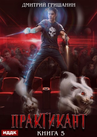 Дмитрий Гришанин. Практикант. Книга 5