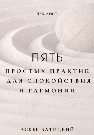 Чек-лист: 5 простых практик для спокойствия и гармонии. Аскер Батицкий